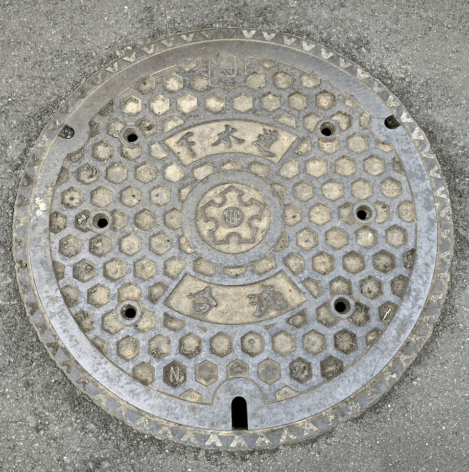 合流 = confluence (A manhole at the confluence of two or more sewers.) No blue paint so not for rainwater.